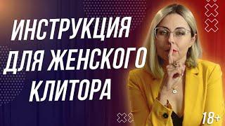 18+ ИНСТРУКЦИЯ ДЛЯ ЖЕНСКОГО КЛИТОРА