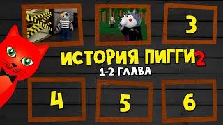 Глава 1-2 ИСТОРИЯ ПИГГИ 2 роблокс | Piggy Book 2 roblox | Сюжет и концовки 1-2 эпизода + TSP