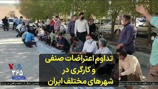 تداوم اعتراضات صنفی و کارگری در شهرهای مختلف ایران