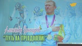 «Одна история». Александр Винокуров: Путь на преодоление