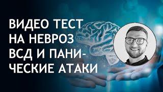 тест на диагноз панические атаки | вегетососудистую дистонию | всд невроз | тревожное расстройство