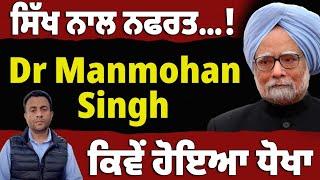 Dr Manmohan Singh ਨਾਲ ਕਿਸ ਨੇ ਕੀਤਾ ਧੱਕਾ…ਕਿਸ ਨੇ ਕਿਹਾ ਸੀ ਜੌਕਰ