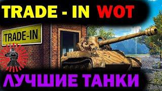 Trade-in  WOT 2021  / Какой Танк Взять Выгодно? Лучшие 7 танков для обмена