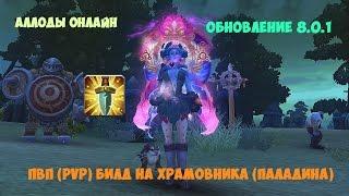 ПВП (PVP) билд на Храмовника (Паладина) , Обновление 8.0.1 , Аллоды Онлайн