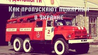 Как пропускают пожарных в Украине | How to skip fire trucks in Ukraine