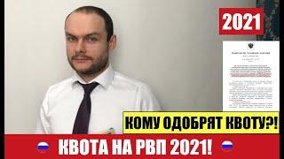 КВОТА НА РВП 2021. КОМУ ОДОБРЯТ КВОТУ?! Разбираем критерии.  Оцениваем шансы.  Правительство РФ.