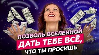 Вселенная ДАСТ ТЕБЕ ВСЁ  Как вселенная исполняет желания