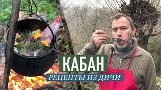 Как приготовить дичь I ШЕФ ВИВЬЕН I Мясо кабана