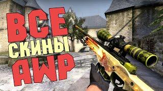 CS:GO - ВСЕ AWP СКИНЫ! (+Цены на сувениры и Статтреки)