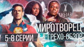 ГРЕХО-ОБЗОР "МИРОТВОРЕЦ" 5-8 СЕРИИ | ВСЕ ГРЕХИ И ЛЯПЫ СЕРИАЛА "МИРОТВОРЕЦ" | "МИРОТВОРЕЦ" КИНОГРЕХИ