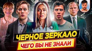 ЧЕРНОЕ ЗЕРКАЛО - Самые интересные факты - ЧЕГО ВЫ НЕ ЗНАЛИ о сериале // ДКино