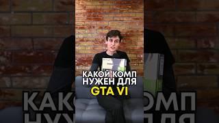 Какой комп нужен для GTA 6?