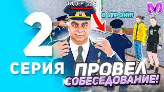 БУДНИ ЛИДЕРА МВД на МАТРЕШКА РП. #2 - УВОЛИЛ СОСТАВ И ЗАРАБОТАЛ ДЕНЕГ В МАТРЕШКЕ РП. (CRMP MOBILE)