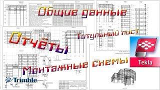 Создаём чертежи в программе Tekla. Часть 2. Монтажные схемы, титульник...