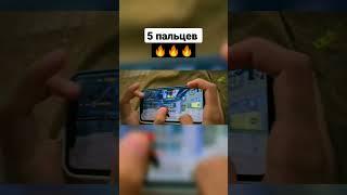 5 пальцев + тдм| #pubgmobile #пабг #gameplay #5пальцев #тдм #gaming #shorts