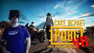 Cake играет в PUBG VR (самые интересные моменты)