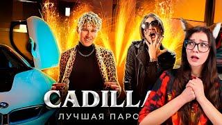 CADILLAC (ЛУЧШАЯ ПАРОДИЯ) - MORGENSHTERN & Элджей  Magic Five