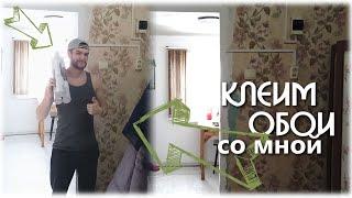 Клеим обои быстро.Клею обои :) #клеимобои Ваш НЕЗНАКОМЕЦ