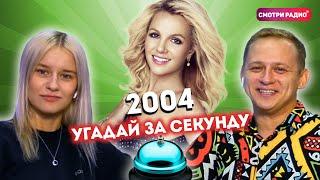 Угадай Хит ЗА 1 СЕКУНДУ / 2004 год / Смотри радио / Угадай песню челлендж