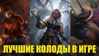 Гвинт! Лучшие колоды патча 10.9. Gwent.