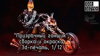 "Призрачный гонщик", 3D-печать, 1/12. Ghost Rider on Bike, 3d-printing