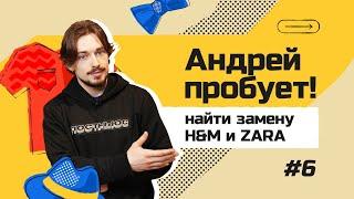 Кто вместо HM и Zara? | Российские бренды одежды | Андрей пробует