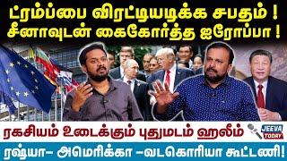 Trump | Modi | ட்ரம்ப்பை விரட்டியடிக்க சபதம் ! சீனாவுடன் கைகோர்த்த ஐரோப்பா !