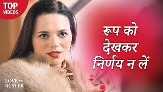 रूप को देखकर निर्णय न लें | @LoveBuster_hindi