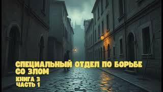 Специальный отдел по борьбе со злом| Книга 3| Часть 1 #аудиокниги #фантастика #попаданец #фантастика