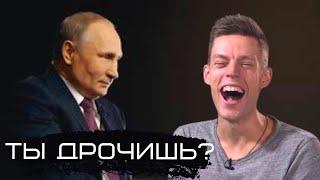 Дудь Путину Ты Дрочишь?