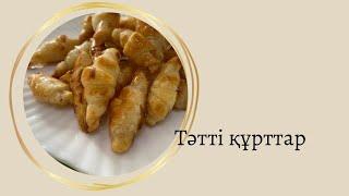 Тәтті құрттар! Вкусные червячки