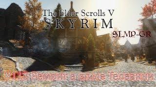 The Elder Scrolls V: Skyrim SLMP-GR ч.118 Ремонт в стиле Телванни