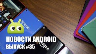 Новости Android: Выпуск #35