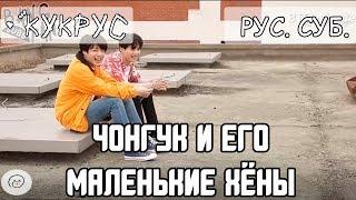 ЧОНГУК И ЕГО МАЛЕНЬКИЕ ХЁНЫ [РУС] // BTS Jungkook