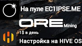 Настройка майнинга ORE на HIVE OS. 1$ с CPU. Пул eclipse [ec1ipse.me]