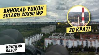 Мини-Тест-Обзор: Бинокль Юкон (Yukon) 20х50