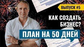 Успеть за 50 дней. Составляем план из тысячи действий. Создаём бизнес с нуля / Оскар Хартманн