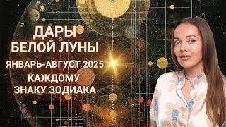 Белая Луна в Раке январь - август 2025 года, Дары Селены каждому знаку Зодиака