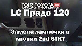 LC Прадо 120. Замена лампочки в кнопки 2nd STRT.