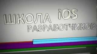 Первая школа iOS разработчиков vol2