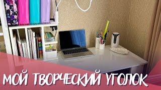 Мой творческий уголок ️| My coloring corner