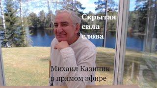 "Скрытая сила слова". Михаил Казиник онлайн