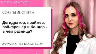 Праймер, бондер, дегидратор - в чем разница? Отличия и лайфхаки при использовании.