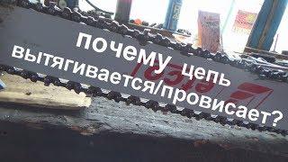 вытягивается цепь, провисает цепь   запчасть efco