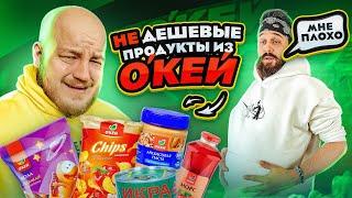 НЕ ДЕШЕВЫЕ ПРОДУКТЫ ИЗ ОКЕЙ DAILY! ЧИПСЫ, ИКРА, МАРМЕЛАДКИ