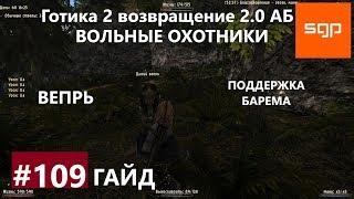 #109 ВЕПРЬ, ВОЛЬНЫЕ ОХОТНИКИ. Готика 2 возвращение 2.0 Альтернативный Баланс, ВСЕ КВЕСТЫ, Сантей.