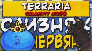 Король Слизней и Бич Пустыни - Terraria Calamity Mode #1