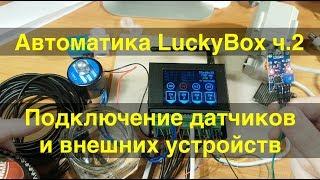 Автоматика  Ч.2. - подключение датчиков и внешних устройств.