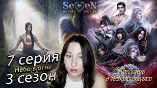 Seven Hearts Stories  Предание о небожителях - 7 серия 3 сезон (прохождение) ветка Ливэй