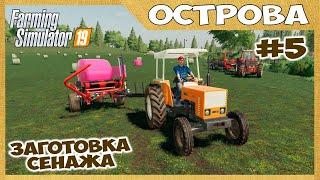 Заготовка сенажа на стареньком Фиате // Острова #5 // Farming simulator 19